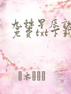 九转星辰诀全本免费txt下载