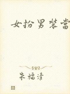 女扮男装当丞相