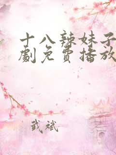 十八辣妹子电视剧免费播放