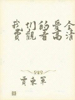 我们的爱全集免费观看高清完整版
