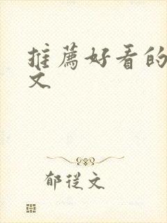 推荐好看的言情文