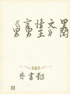 《言情文里撩直男男主》闻玉书