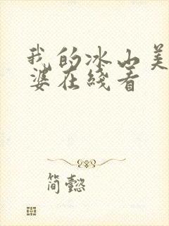 我的冰山美女老婆在线看