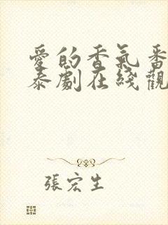 爱的香气番外篇泰剧在线观看