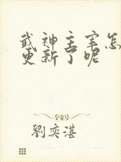 武神主宰怎么不更新了呢