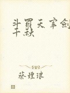 斗罗天宰剑仙陈千秋