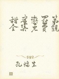 甜蜜惩罚第二季全集免费观看完整版