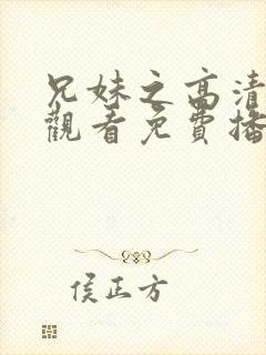 兄妹之高清在线观看免费播放