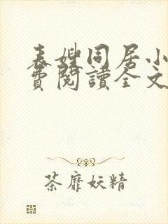 表嫂同居小说免费阅读全文无弹窗