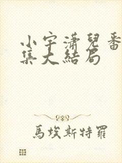 小宇潇儿番外续集大结局