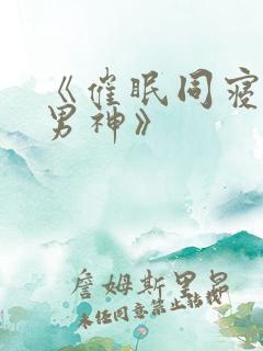 《催眠同寝双性男神》