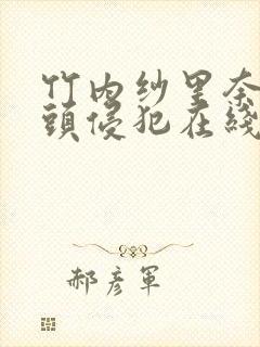 竹内纱里奈被老头侵犯在线播放