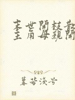 末世开枝散叶从主角母亲开始小说