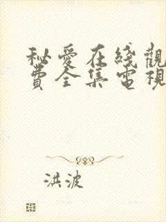 秘爱在线观看免费全集电视剧高清