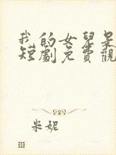 我的女儿是至尊短剧免费观看