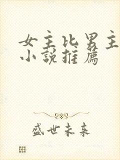 女主比男主强的小说推荐