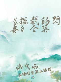 《总裁的闪婚娇妻》全集