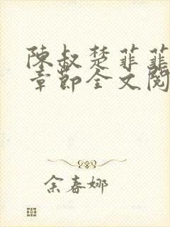 陈叔楚菲菲最新章节全文阅读