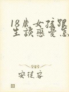 18岁女孩跟女生谈恋爱怎么办