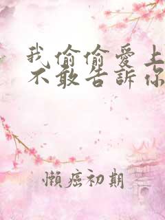 我偷偷爱上你却不敢告诉你是什么歌