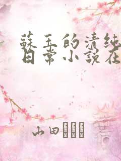 苏玉的清纯女主日常小说在线阅读免