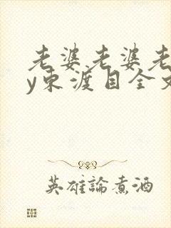 老婆老婆老婆by东渡目全文免费阅读