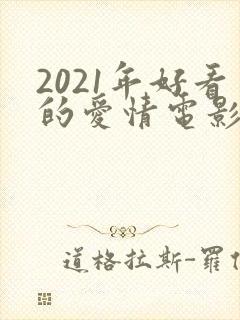 2021年好看的爱情电影