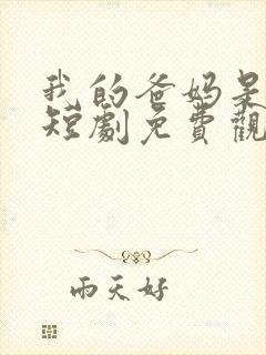 我的爸妈是大佬短剧免费观看全集中文