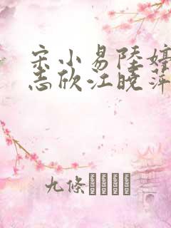 宋小易陆婷婷高志欣江晓萍小说全文在线阅读