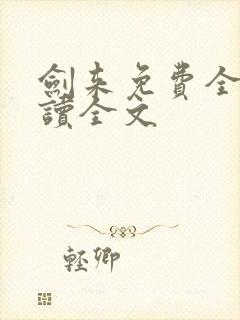 剑来免费全文阅读全文