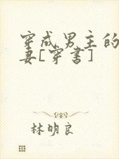 穿成男主的未婚妻[穿书]