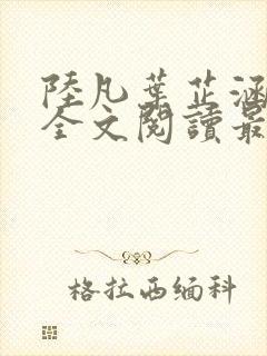 陆凡叶芷涵小说全文阅读最新章节