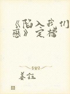 《陷入我们的热恋》定档