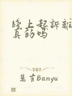 线上起诉离婚是真的吗