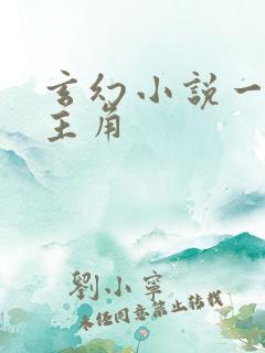 玄幻小说一个女主角