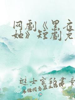 网剧《黑夜中的她》短剧免费观看