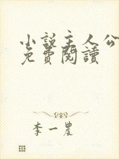 小说主人公洛天免费阅读