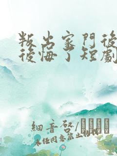 叛出家门后姐姐后悔了短剧全集免费观看