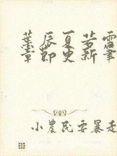 叶辰夏若雪最新章节更新笔趣阁