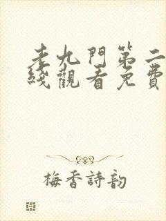 老九门第二季在线观看免费完整版高清