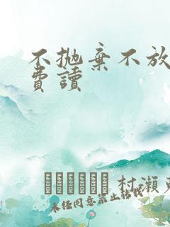 不抛弃不放弃免费读