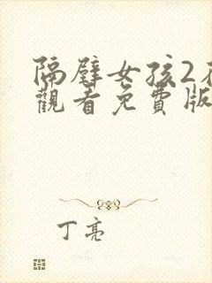 隔壁女孩2在线观看免费版电视剧全集