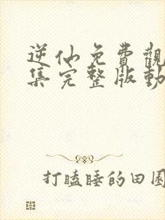 逆仙免费观看全集完整版动漫80集