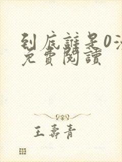 到底谁是0漫画免费阅读