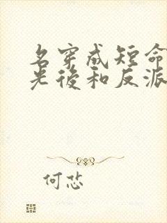 名穿成短命白月光后和反派he了