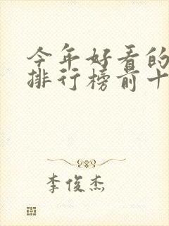 今年好看的电影排行榜前十名