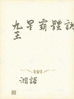 九星霸体诀的女主