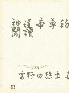 神道帝尊的免费阅读