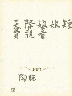 天降姐姐短剧免费观看