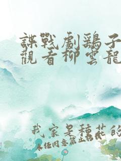 谍战剧鹞子免费观看柳云龙谍战剧